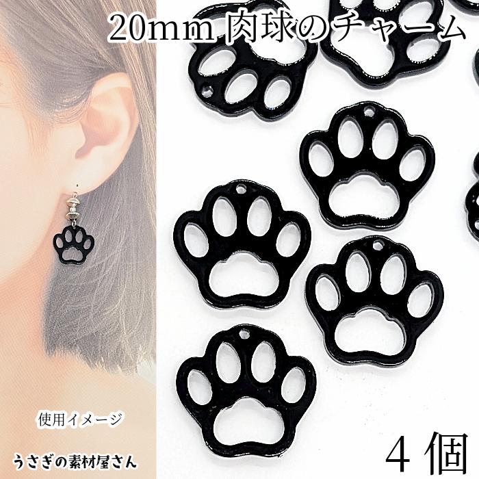 チャーム 猫 犬 肉球 20mm 4個 ブラック 黒色 小さい フレームチャーム 