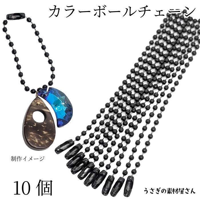 カラー ボールチェーン キーホルダーパーツ 特価 ブラック 黒色 10個