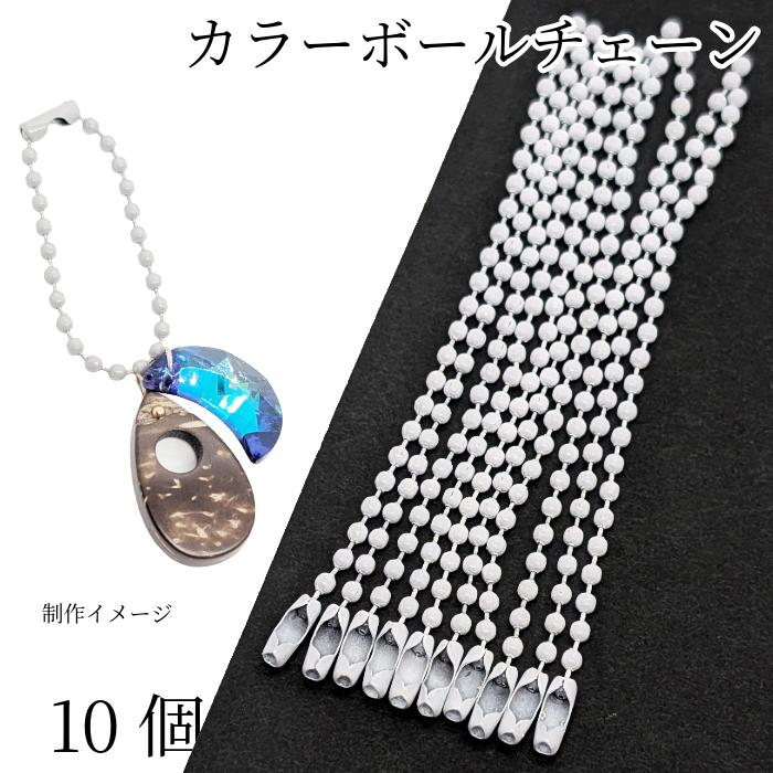 カラー ボールチェーン キーホルダーパーツ 特価 ホワイト 白色 10個