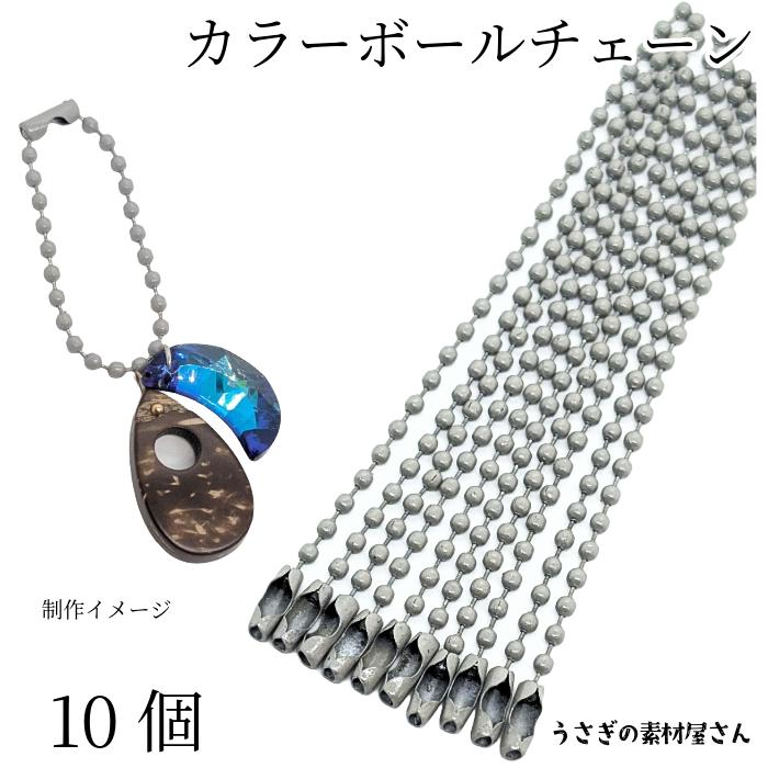 カラー ボールチェーン キーホルダーパーツ 特価 グレー 10個 約9.5cm