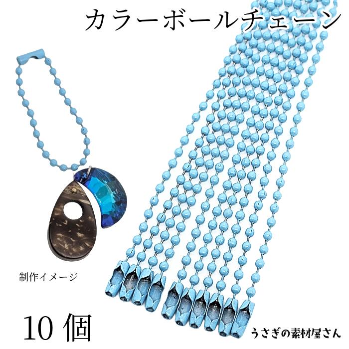 カラー ボールチェーン キーホルダーパーツ 特価 スカイブルー 10個 約