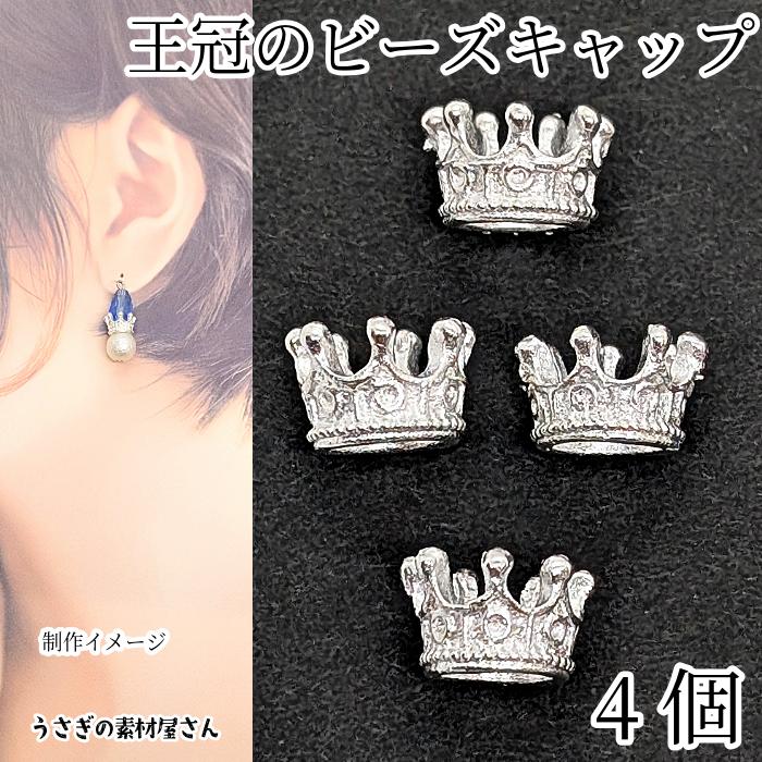 ビーズキャップ クラウン 10mm 4個 高品質 シルバー色 長持ちメッキ