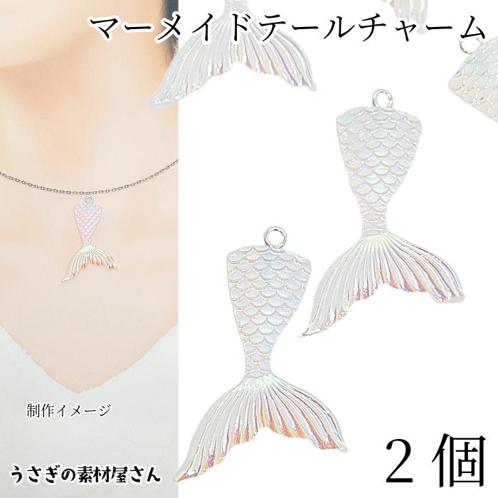 マリン チャーム マーメイドテール 41mm 2個 オーロラ 人魚のしっぽ 海