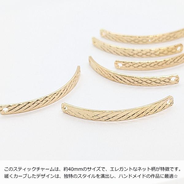 スティックチャーム 約40mm 6個 ネット柄 コネクターチャーム 接続