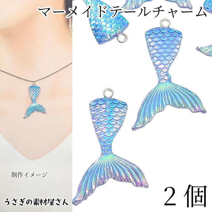 マリン チャーム マーメイドテール 41mm 2個 ブルー 人魚のしっぽ 海の