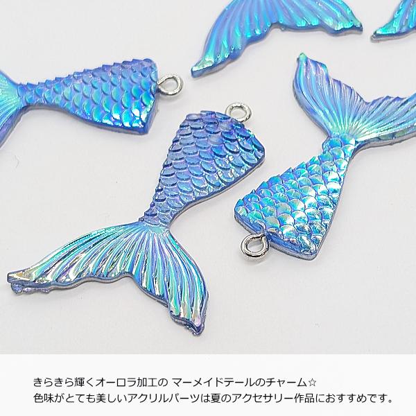 マリン チャーム マーメイドテール 41mm 2個 ブルー 人魚のしっぽ 海の