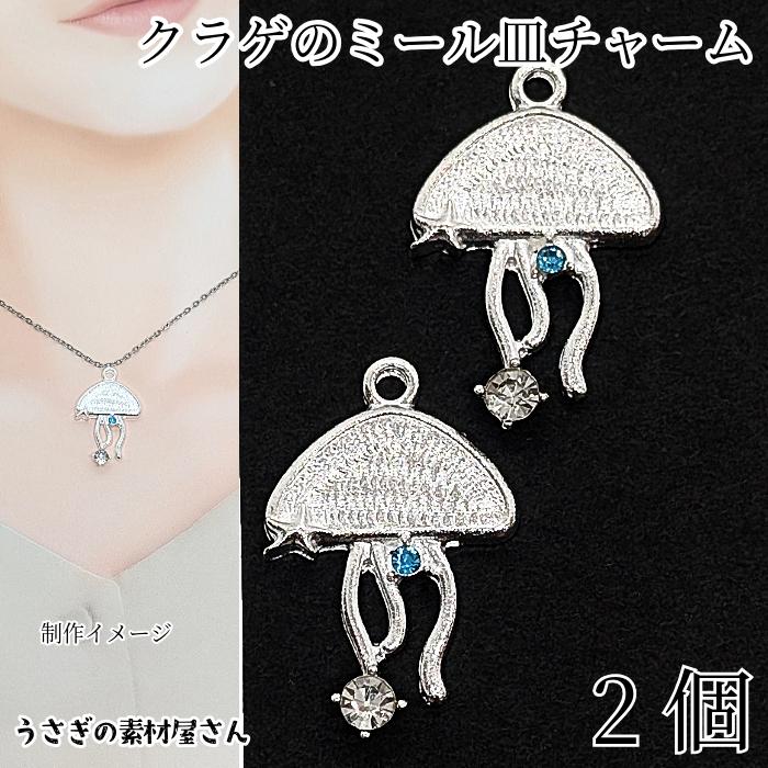 マリン チャーム クラゲ 26mm 2個 シルバー色 ガラスストーン付き