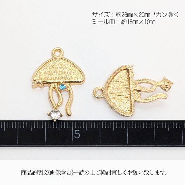 マリン チャーム クラゲ 26mm 2個 ゴールド色 ガラスストーン付き