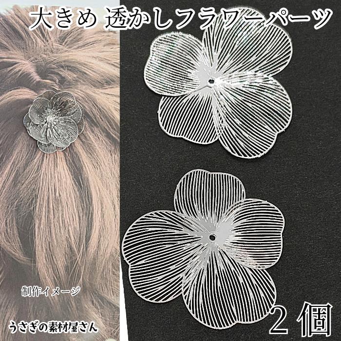 透かしフラワーパーツ メタルフラワー 50mm 2個 ロジウム色 花座