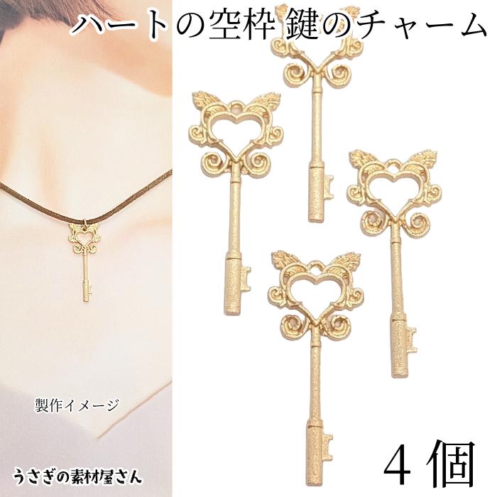 鍵 チャーム ハート スティック 40mm 4個 空枠 アンティーク調 鍵
