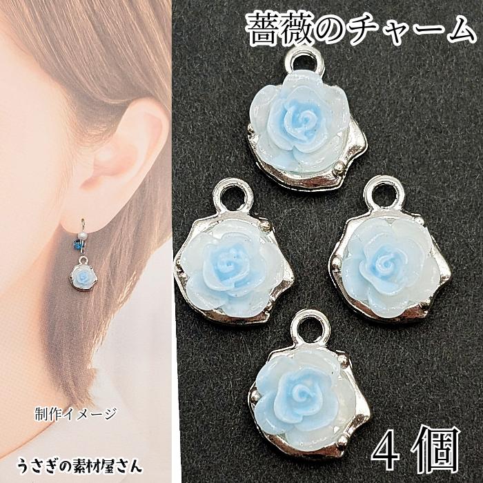 薔薇 チャーム 11mm 4個 ライトスカイブルー 水色 シルバー色台座
