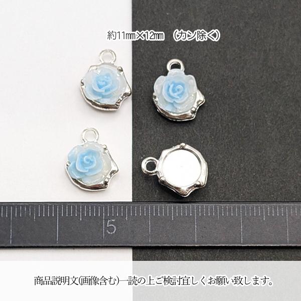 薔薇 チャーム 11mm 4個 ライトスカイブルー 水色 シルバー色台座