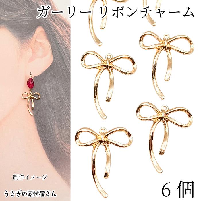 チャーム リボン 25mm×20mm 6個 ゴールド色 ペンダントトップに りぼん