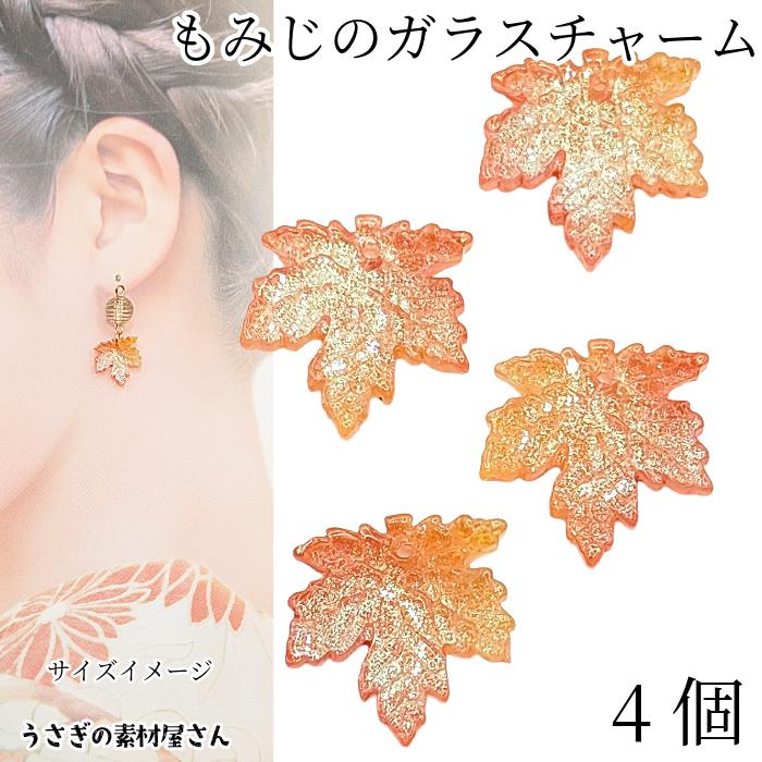 チャーム もみじ 16mm 4個 オレンジ ガラスチャーム 紅葉 和風 カエデ