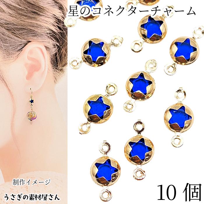 コネクターチャーム 星 10個 ミディアムブルー ガラスチャーム 宇宙