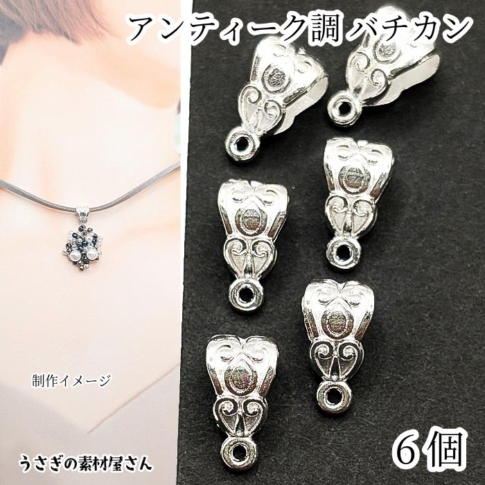 バチカン カン付き 約10mm 6個 アンティーク調 シルバー色 ペンダント