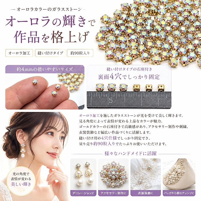 ラインストーン 4mm 約90粒 縫い付け ガラスストーン オーロラ