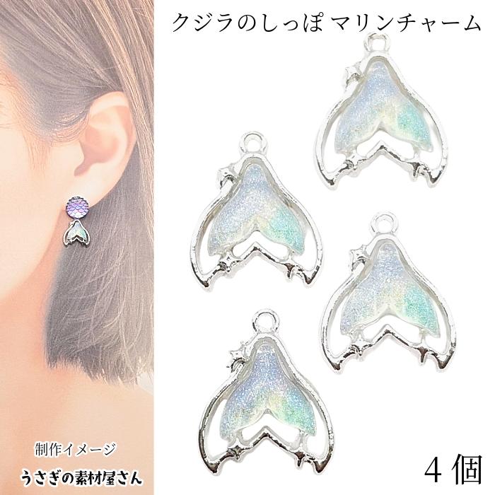 マリン チャーム クジラのしっぽ 14mm 4個 シルバー色 オーロラカラー