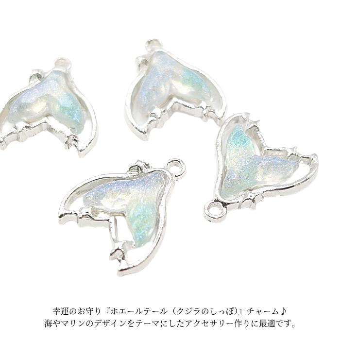 マリン チャーム クジラのしっぽ 14mm 4個 シルバー色 オーロラカラー