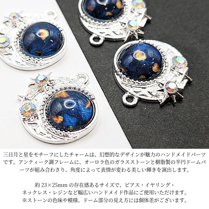 専用ページ　グレー×星　ハンドメイド 三日月 星 チャーム 約23×25mm 1個 シルバー 宇宙 月 スター オーロラ