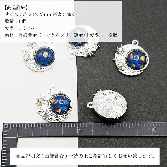 三日月 星 チャーム 約23×25mm 1個 シルバー 宇宙 月 スター オーロラ