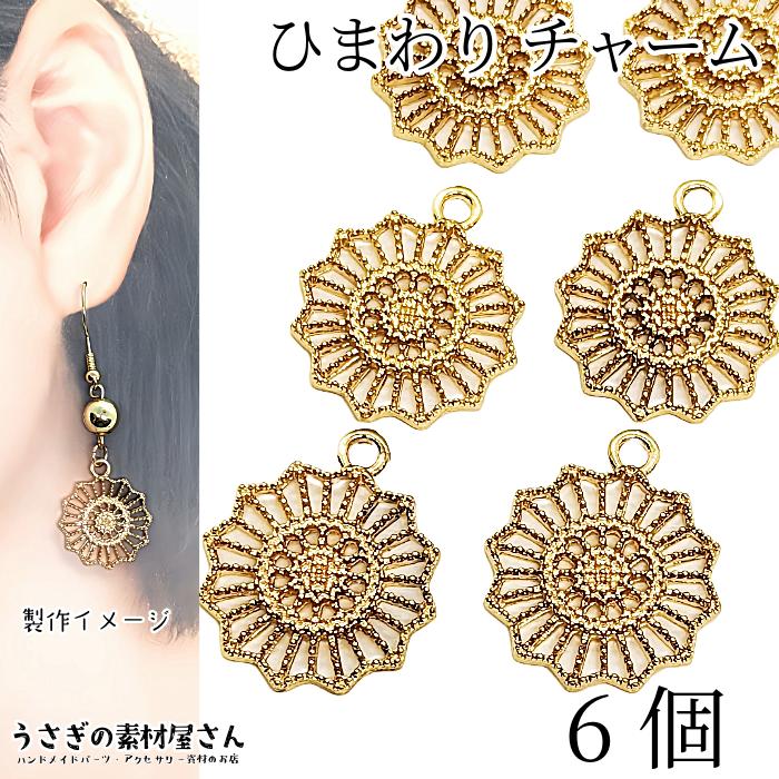 チャーム 花 透かしチャーム 20mm 6個 ゴールド色 フラワー 太陽