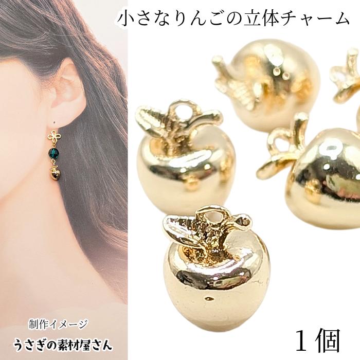 チャーム リンゴ 10.5mm 1個 小さい りんごチャーム 果物 フルーツ