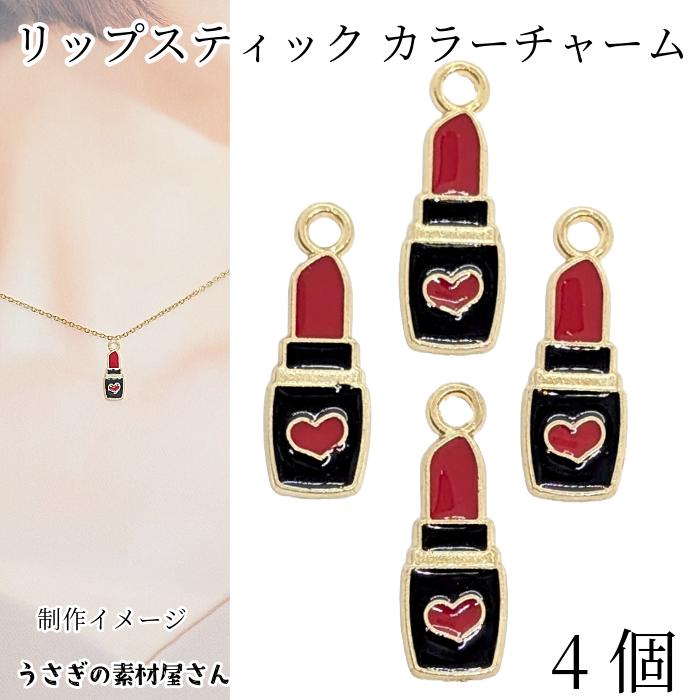 チャーム ハート 口紅 17mm×12mm 4個 カラーチャーム リップスティック 