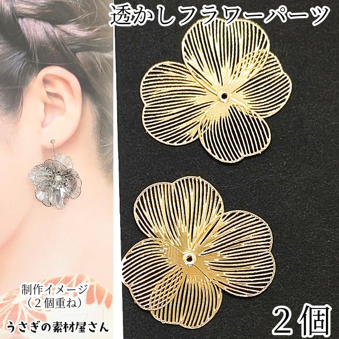 透かしフラワーパーツ メタルフラワー 33mm 2個 ゴールド色 花座