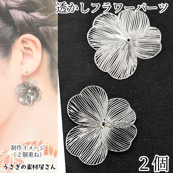 透かしフラワーパーツ メタルフラワー 33mm 2個 ロジウム色 花座