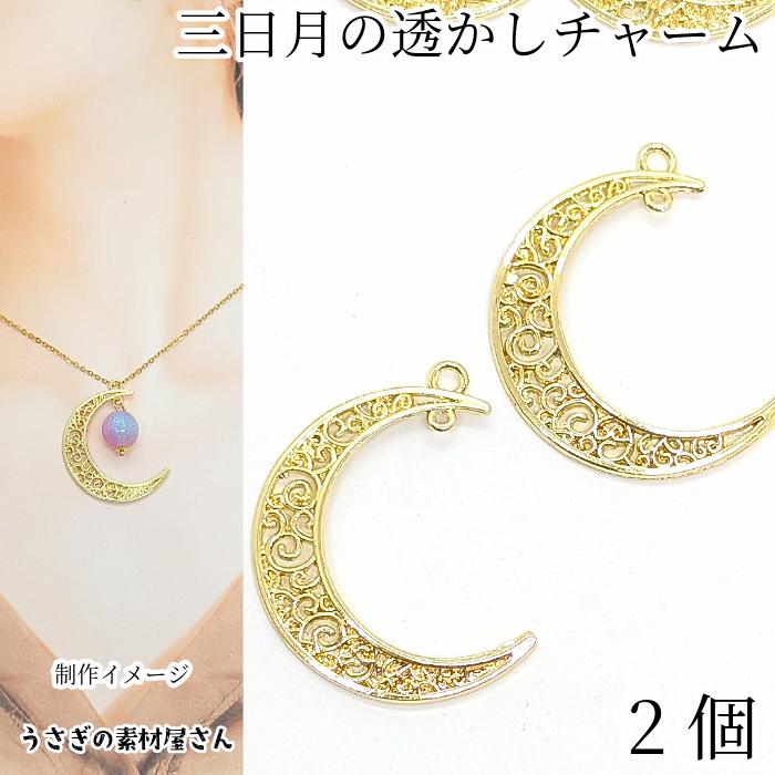 三日月 チャーム 大きめ 月 透かしチャーム 37mm 2個 ライトゴールド色