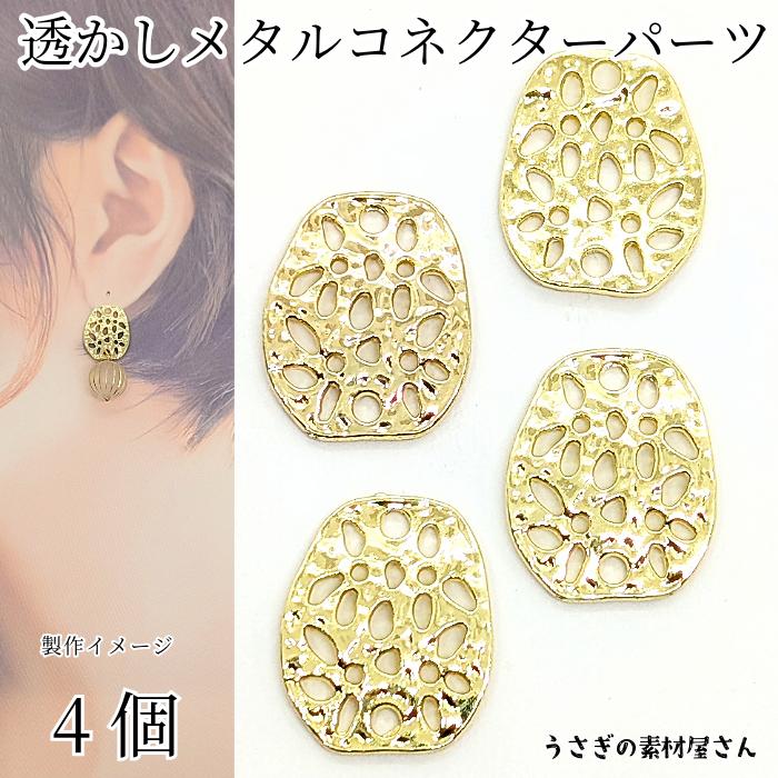 コネクターチャーム フラワー 18mm 4個 ライトゴールド色 花 透かし 