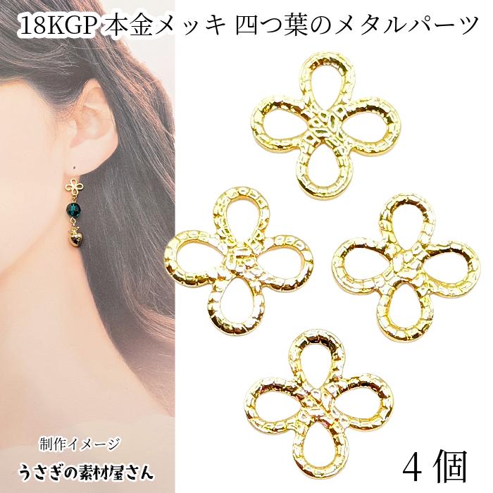 四葉 クローバー コネクター 10mm 4個 18KGP 本金メッキ リンクパーツ