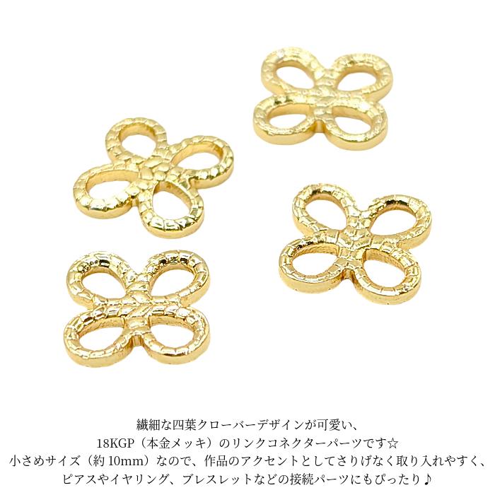 四葉 クローバー コネクター 10mm 4個 18KGP 本金メッキ リンクパーツ