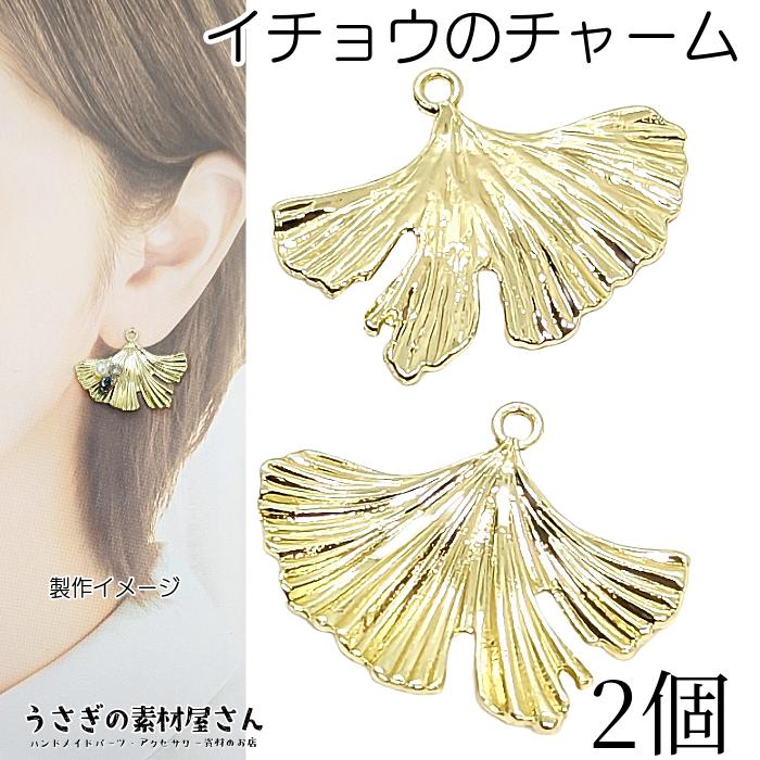 チャーム 大きめ イチョウの葉 21mm 2個 ペンダントトップに 銀杏 秋