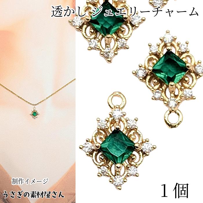 チャーム 菱形 12mm 1個 ジュエリーチャーム グリーン 緑 真鍮製 高