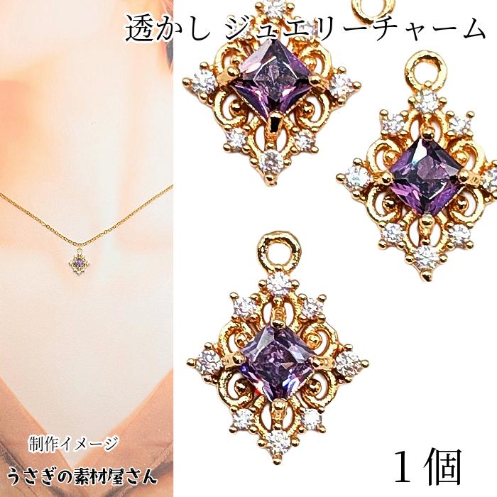 チャーム 菱形 12mm 1個 ジュエリーチャーム ヴァイオレット