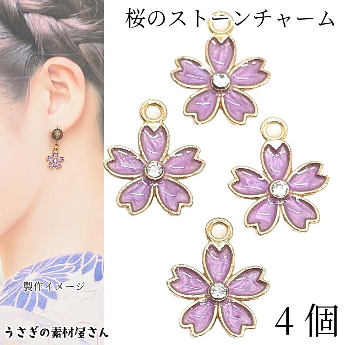 ストーンチャーム 桜 13mm 4個 ラベンダー 紫系 和風 和柄 チャーム