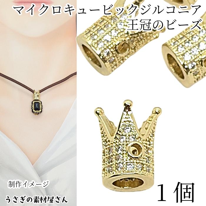 王冠ビーズ ビーズ 王冠 キュービックジルコニア 12mm×8mm 1個 ゴールド色 上品