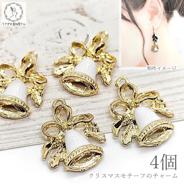 ☆❤️ クリスマス　プレゼント　セット　チャーム　ハンドメイド クリスマスチャーム ベルデザイン 18mm 4個 特価 ホワイト チャーム