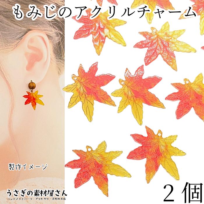 チャーム もみじ 22mm 2個 薄め アクリルチャーム 紅葉 和風 カエデ