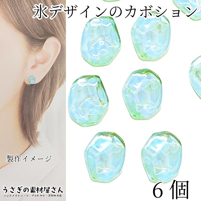 ガラスカボション デコパーツ 氷デザイン 10mm 6個 ライトグリーン色 