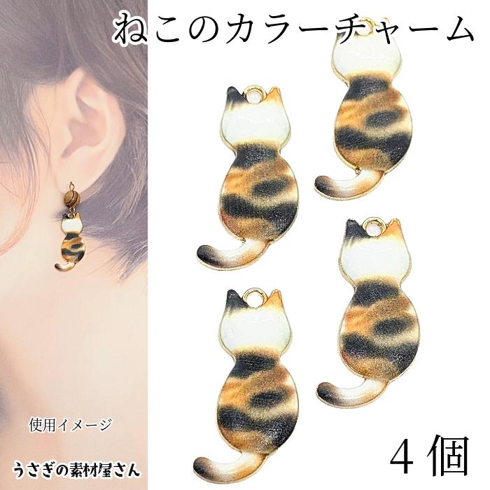 チャーム 猫 30mm 4個 三毛猫 エナメル カラーチャーム ねこ 動物