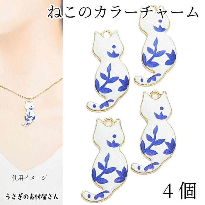 チャーム 猫 30mm 4個 白猫 リーフデザイン エナメル カラーチャーム