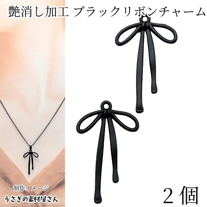 リボン チャーム 30mm 2個 ブラック 黒色 ロングチャーム ペンダント