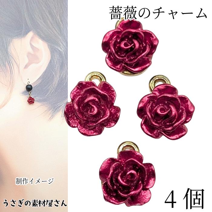 フラワーチャーム 薔薇 8mm×8.5mm 4個 ローズレッド ローズピンク 花