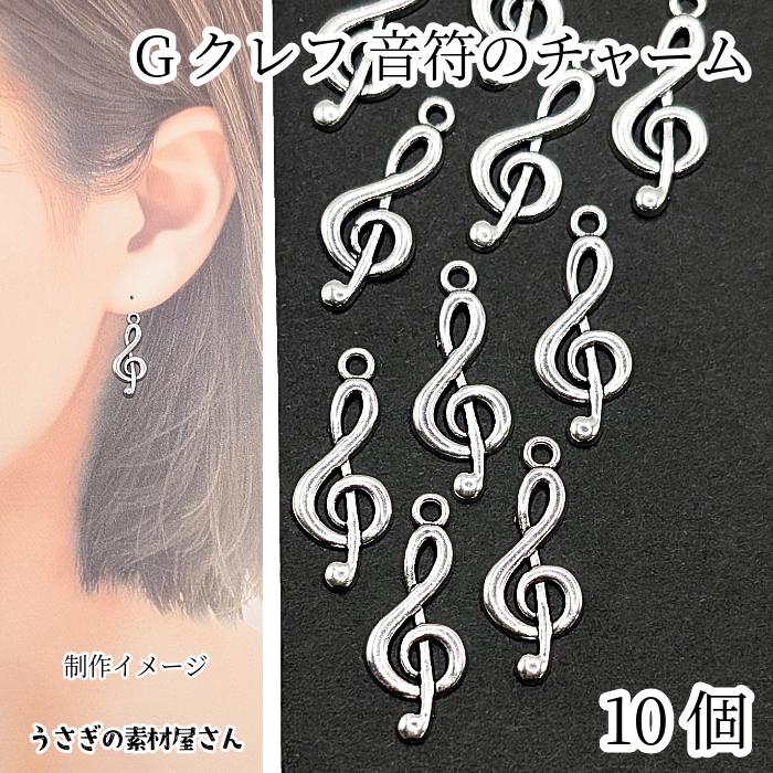 音符 チャーム Gクレフ ミュージックチャーム 22mm 10個 アンティーク