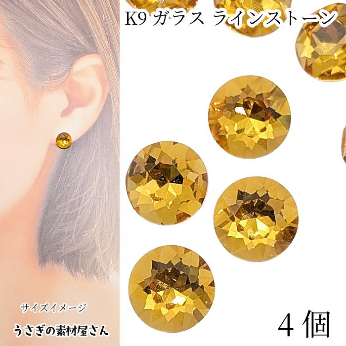 ガラスラインストーン グレードA 10mm 4個 イエロー 黄色 K9ガラス
