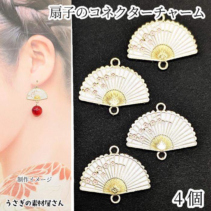 コネクターチャーム 和風 花の扇子 14mm 4個 ホワイト カラーチャーム