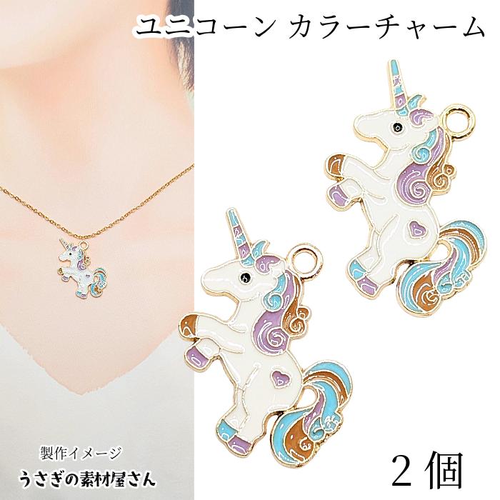 ユニコーン チャーム 約27mm 2個 ファンタジー 一角獣 ゆめかわカラー